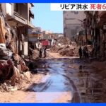 リビア洪水 1万人超が行方不明　大雨で2つのダム決壊　死者は6800人超える｜TBS NEWS DIG