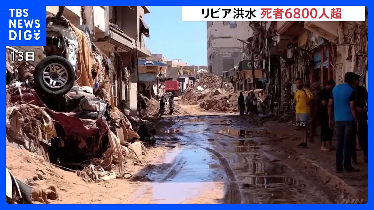 リビア洪水&nbsp;1万人超が行方不明　大雨で2つのダム決壊　死者は6800人超える｜TBS&nbsp;NEWS&nbsp;DIG