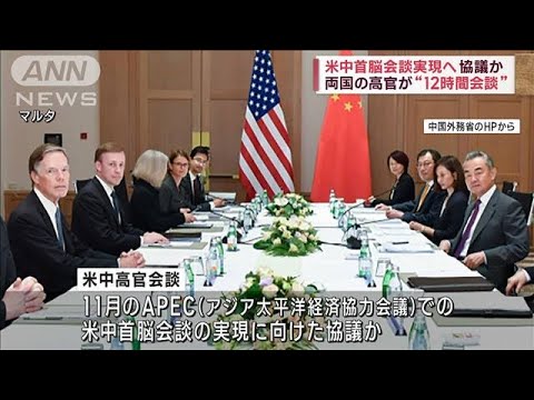 米中首脳会談実現へ協議か　両国の高官が“12時間会談”(2023年9月18日)