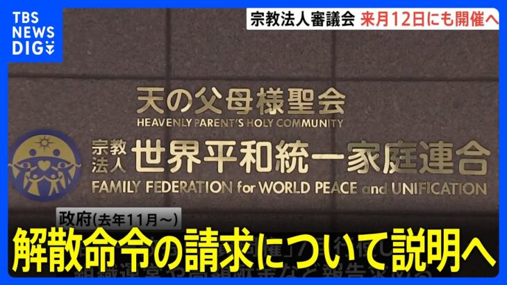 宗教法人審議会早ければ来月12日にも開催へ　旧統一教会への解散命令請求説明か｜TBS NEWS DIG