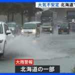 台風12号の影響で大気が不安定に　北海道の一部では大雨警報｜TBS NEWS DIG