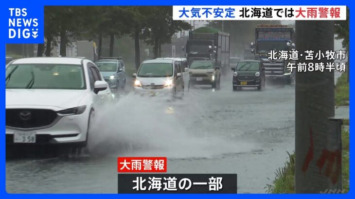 台風12号の影響で大気が不安定に　北海道の一部では大雨警報｜TBS NEWS DIG