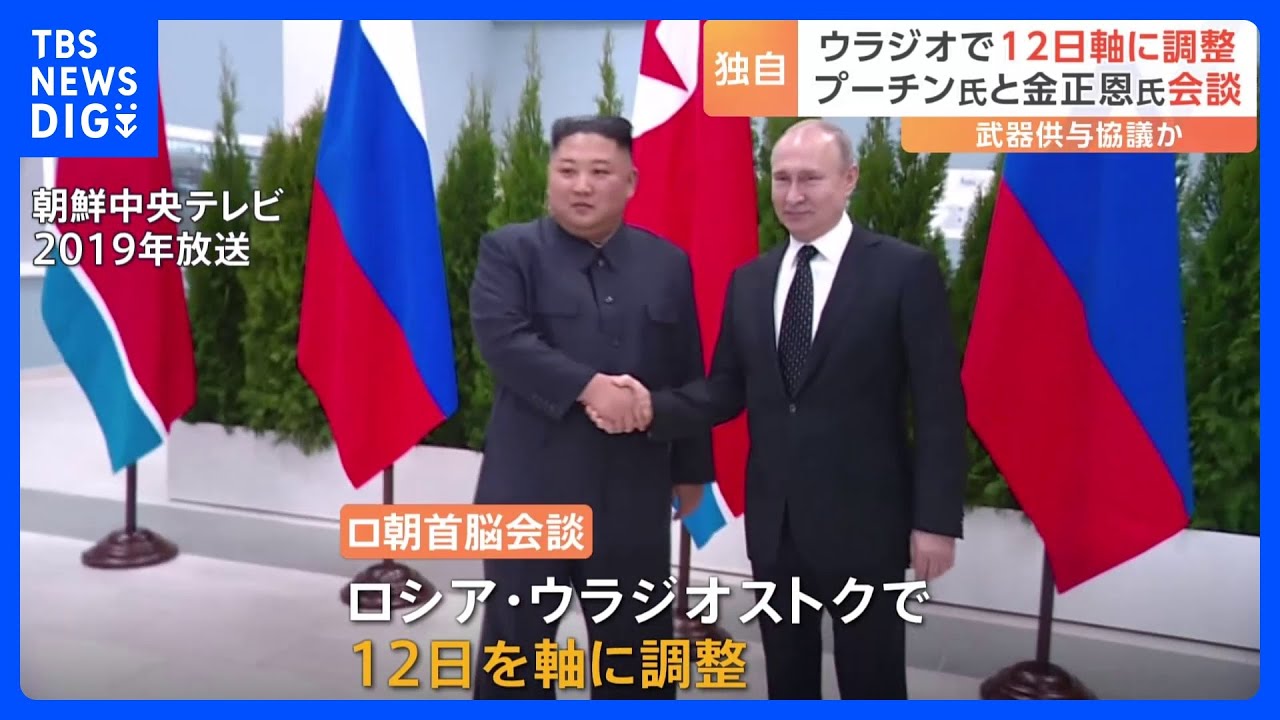 【速報】プーチン大統領と金総書記の会談&nbsp;来週12日軸に調整　ロシア極東で開催｜TBS&nbsp;NEWS&nbsp;DIG