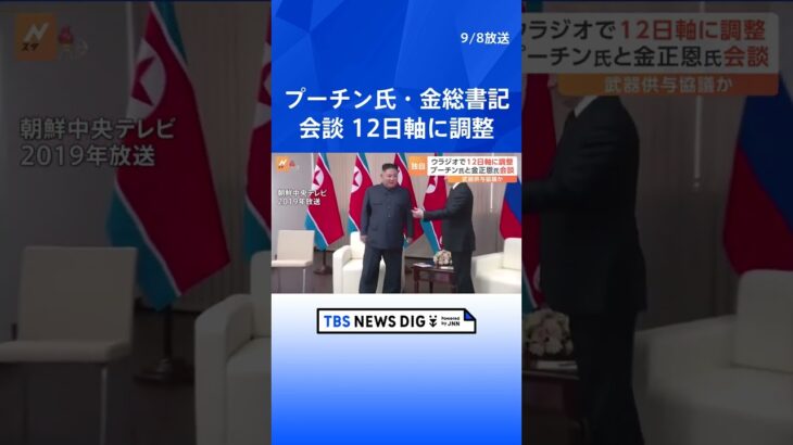 プーチン大統領と金総書記の会談 来週12日軸に調整　ロシア極東で開催 ｜TBS NEWS DIG #shorts