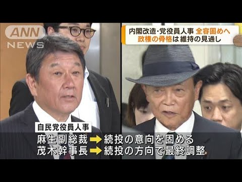 内閣改造・自民党役員人事　岸田総理　12日の役員会で一任取り付けへ(2023年9月12日)