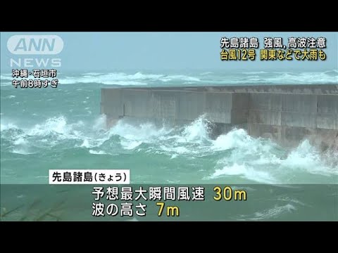 台風12号 先島諸島は強風・高波注意　関東などで大雨の恐れ(2023年9月3日)