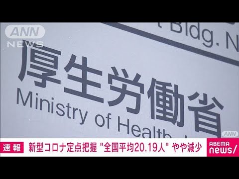 【速報】全国の新型コロナ　1医療機関あたり20.19人　前週よりわずかに減少(2023年9月15日)