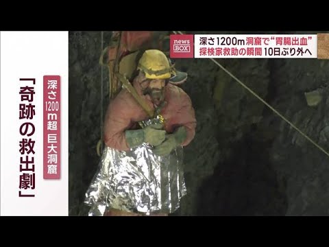 深さ1200m洞窟で“胃腸出血”　探検家救助の瞬間　10日ぶり外へ(2023年9月12日)