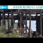 埼玉・蓮田市で住宅全焼　焼け跡から1人の遺体(2023年9月19日)