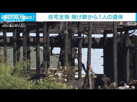 埼玉・蓮田市で住宅全焼　焼け跡から1人の遺体(2023年9月19日)