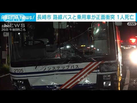 長崎市で路線バスと乗用車が正面衝突　1人死亡(2023年9月26日)
