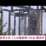 【速報】横浜市で住宅火災　1人の遺体見つかる(2023年9月28日)