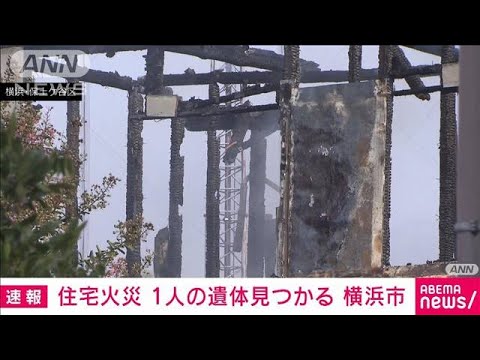 【速報】横浜市で住宅火災　1人の遺体見つかる(2023年9月28日)