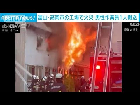富山・高岡市の工場で火災　男性作業員1人搬送(2023年9月8日)