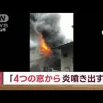 住宅火災で1人死亡、2人けが　「4つの窓から炎が噴き出していた」(2023年9月22日)