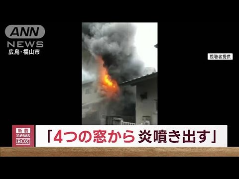 住宅火災で1人死亡、2人けが　「4つの窓から炎が噴き出していた」(2023年9月22日)