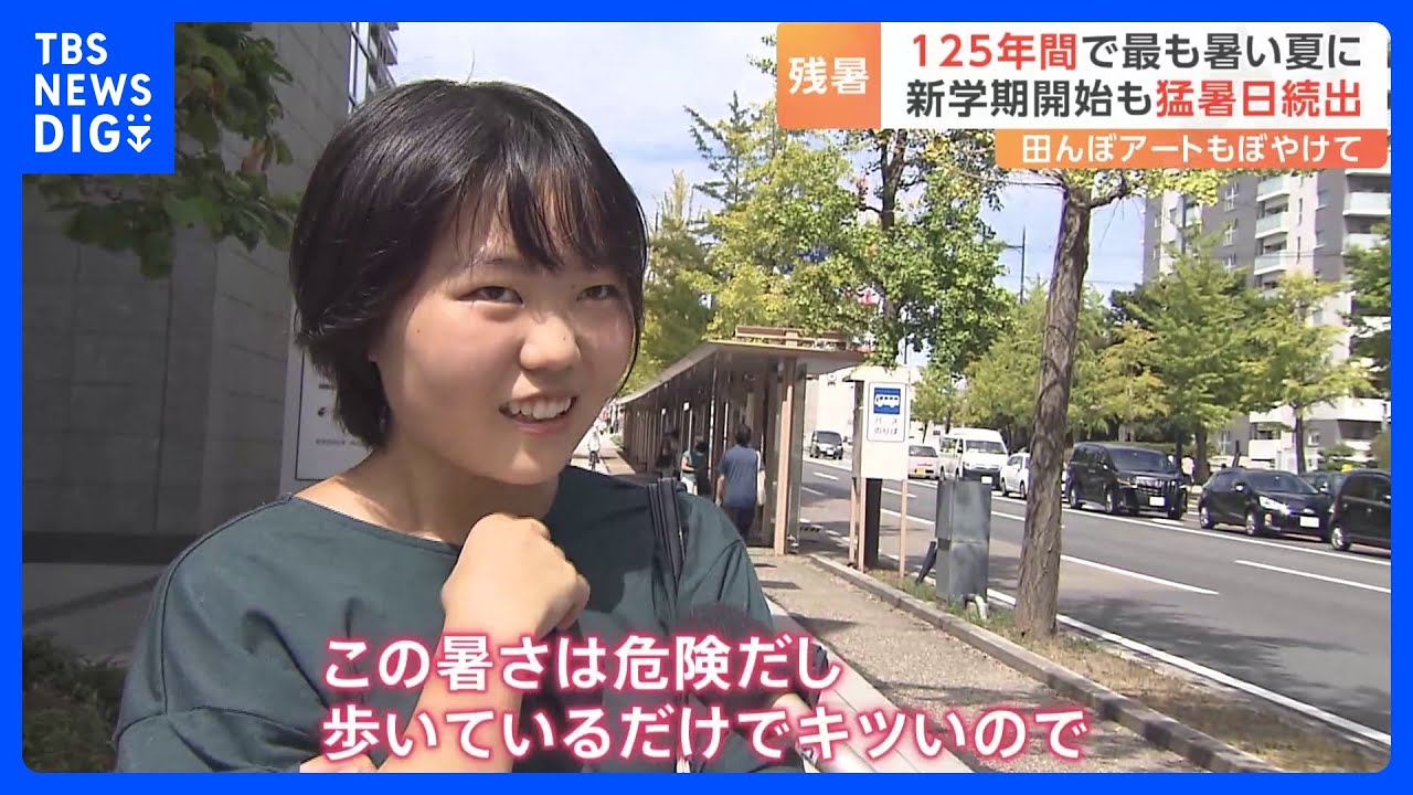 125年間で最も暑い夏　&nbsp;新学期開始も猛暑日続出「この暑さは危険」｜TBS&nbsp;NEWS&nbsp;DIG