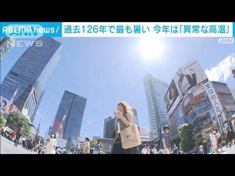 過去126年最も暑い今年は　「異常な高温」気象庁(2023年9月1日)