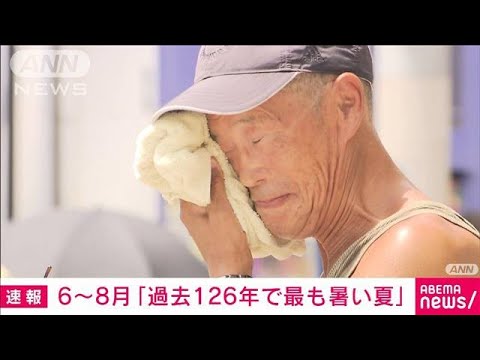 過去126年で最も暑い夏　6～8月全国の平均気温が統計上最高に　気象庁(2023年9月1日)