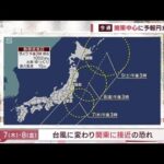 【全国の天気】あす台風13号発生へ　関東に接近はいつ？西日本も不安定　広範囲で雷雨(2023年9月4日)