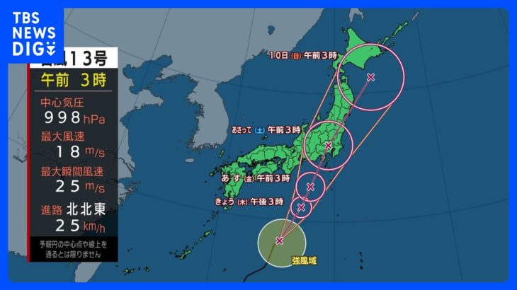 【台風13号最新情報】台風が近づく伊豆諸島では断続的に雨、あす午前中にかけ線状降水帯発生のおそれ　その後、北上しあす東日本に接近・上陸か｜TBS NEWS DIG