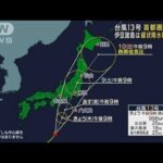【気象予報士解説】台風13号 首都圏直撃か　伊豆諸島は線状降水帯の恐れ(2023年9月7日)