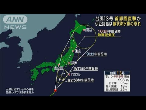 【気象予報士解説】台風13号 首都圏直撃か　伊豆諸島は線状降水帯の恐れ(2023年9月7日)