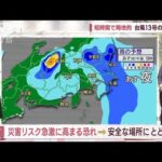 【全国の天気】台風13号　東日本にあす上陸へ　心配される交通・災害は？(2023年9月7日)