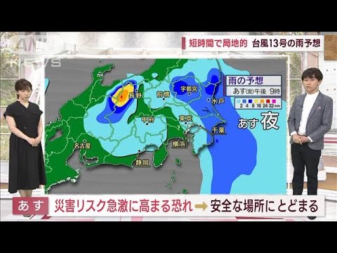 【全国の天気】台風13号　東日本にあす上陸へ　心配される交通・災害は？(2023年9月7日)