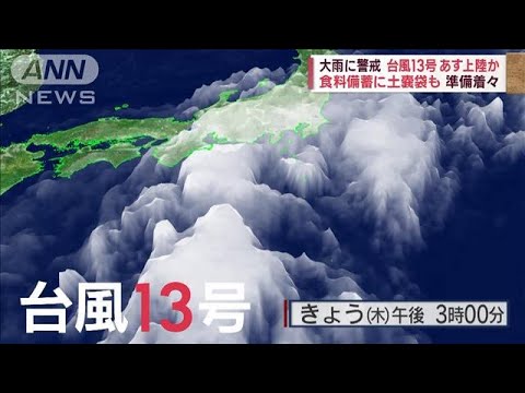 大雨に警戒　台風13号あす上陸か　食料備蓄に土嚢袋も準備着々(2023年9月7日)