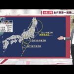 【関東の天気】台風13号　あす東海～関東に上陸へ　朝から本降り、交通機関に影響も(2023年9月7日)