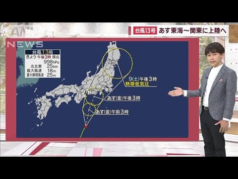 【関東の天気】台風13号　あす東海～関東に上陸へ　朝から本降り、交通機関に影響も(2023年9月7日)