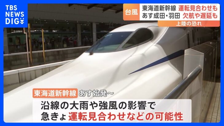 【台風13号】東海道新幹線 運転見合わせの「可能性」も　羽田・成田空港では欠航や遅延発生に注意｜TBS NEWS DIG