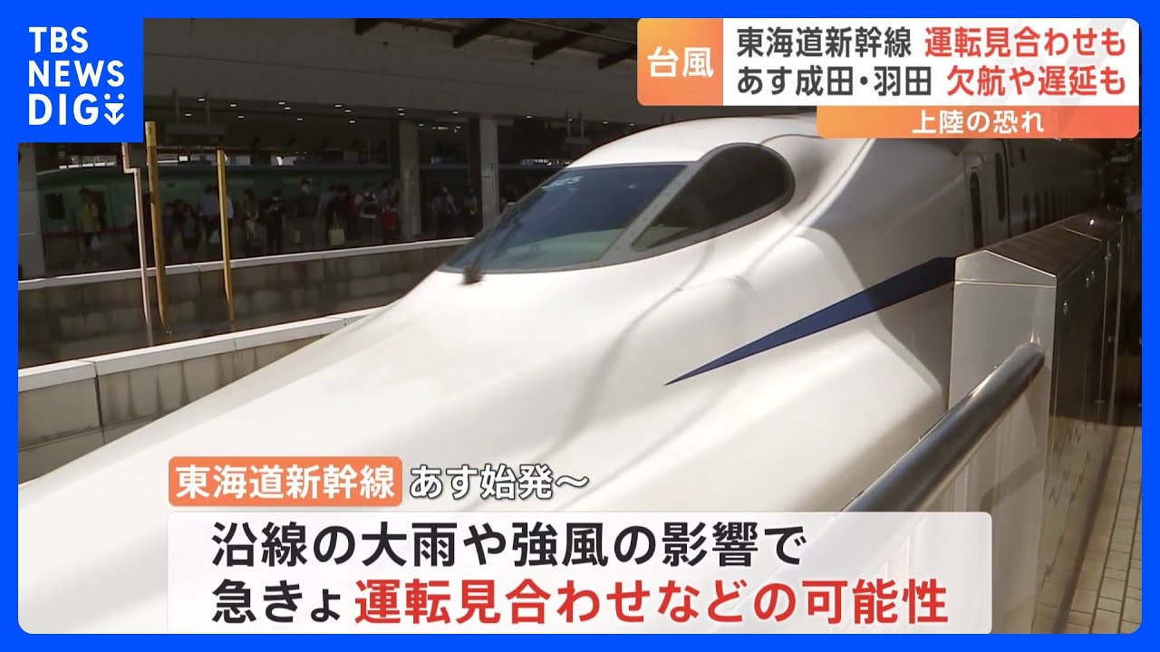 【台風13号】東海道新幹線&nbsp;運転見合わせの「可能性」も　羽田・成田空港では欠航や遅延発生に注意｜TBS&nbsp;NEWS&nbsp;DIG