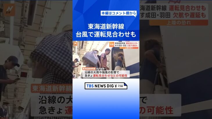 【台風13号】東海道新幹線 運転見合わせの「可能性」も　羽田・成田空港では欠航や遅延発生に注意｜TBS NEWS DIG #shorts