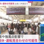 【台風13号】東海道新幹線は始発から運休の「可能性」　羽田・成田便も欠航のおそれ｜TBS NEWS DIG