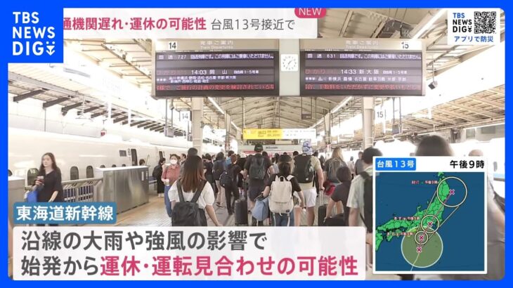 【台風13号】東海道新幹線は始発から運休の「可能性」　羽田・成田便も欠航のおそれ｜TBS NEWS DIG