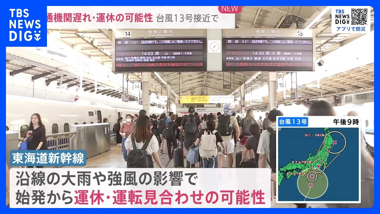 【台風13号】東海道新幹線は始発から運休の「可能性」　羽田・成田便も欠航のおそれ｜TBS&nbsp;NEWS&nbsp;DIG