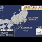 線状降水帯予測も　台風13号東海や関東に上陸の恐れ(2023年9月8日)