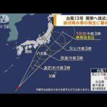 台風13号発生 関東へ接近か 広範囲で警報級大雨に(2023年9月6日)