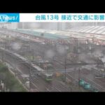 台風13号 接近で交通に影響(2023年9月8日)