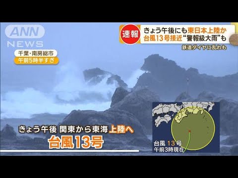 台風13号が接近　“警報級大雨”予想も　きょう午後にも東日本に上陸か【もっと知りたい！】(2023年9月8日)