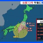 「台風13号」午後に東日本上陸へ　関東甲信地方「線状降水帯」による“猛烈な雨”降りやすい状況｜TBS NEWS DIG