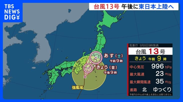 「台風13号」午後に東日本上陸へ　関東甲信地方「線状降水帯」による“猛烈な雨”降りやすい状況｜TBS NEWS DIG