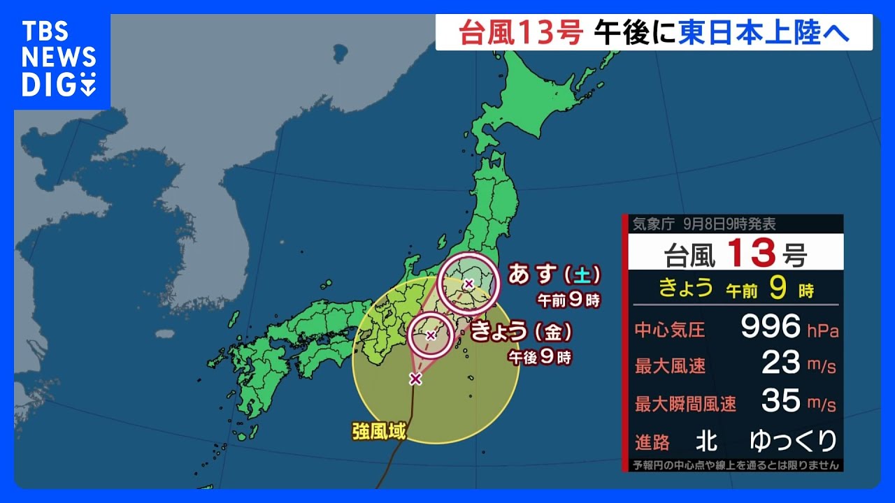 「台風13号」午後に東日本上陸へ　関東甲信地方「線状降水帯」による“猛烈な雨”降りやすい状況｜TBS&nbsp;NEWS&nbsp;DIG