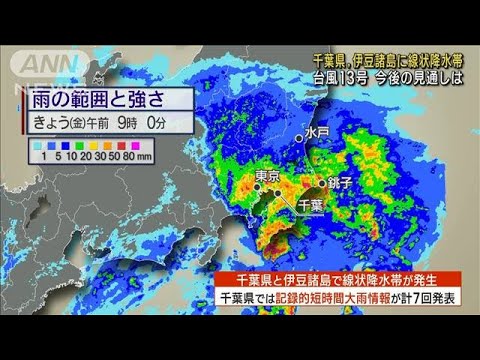 【気象予報士解説】台風13号 今後の見通しは　千葉県、伊豆諸島に線状降水帯(2023年9月8日)