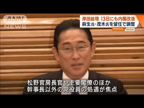 岸田総理 13日にも内閣改造　麻生氏・茂木氏を留任で調整(2023年9月8日)