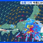 「台風13号」 夕方から夜にかけて東海や関東に上陸へ 中心から離れた関東などですでに大雨 【台風進路情報】｜TBS NEWS DIG