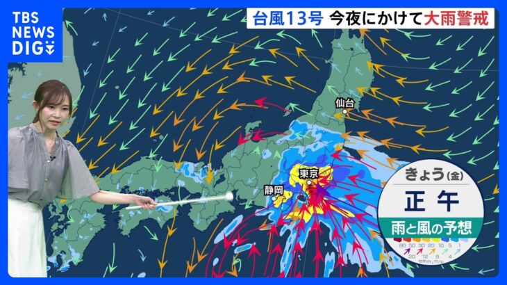 「台風13号」 夕方から夜にかけて東海や関東に上陸へ 中心から離れた関東などですでに大雨 【台風進路情報】｜TBS NEWS DIG