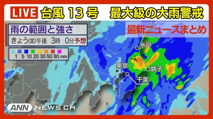 【台風13号】夜にも東海付近に上陸する見込み　引き続き大雨に警戒を　千葉県では「線状降水帯」の発生 「記録的短時間大雨情報」相次ぐ【最新ニュースまとめ】ANN/テレ朝
